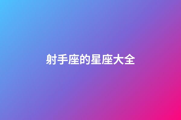 射手座的星座大全-第1張-星座運勢-玄機派