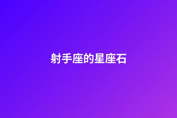 射手座的星座石-第1張-星座運勢-玄機派