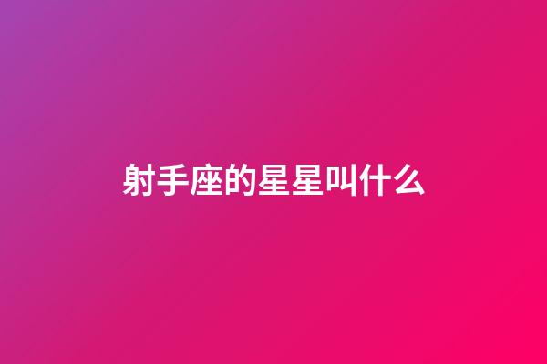 射手座的星星叫什么-第1張-星座運勢-玄機派