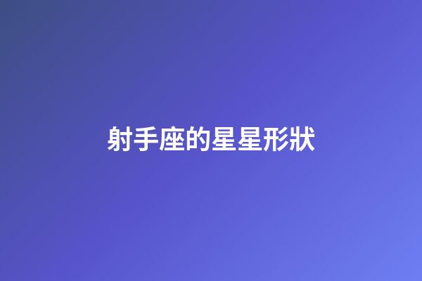 射手座的星星形狀-第1張-星座運(yùn)勢(shì)-玄機(jī)派