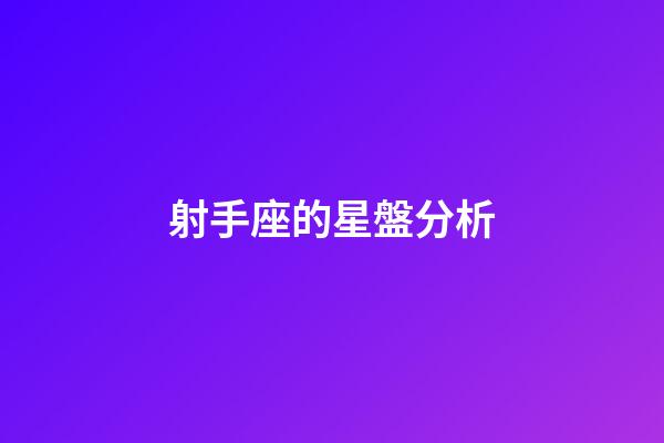 射手座的星盤分析-第1張-星座運勢-玄機派