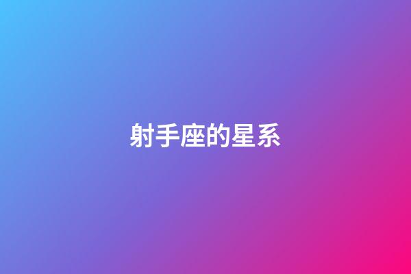 射手座的星系-第1張-星座運勢-玄機派