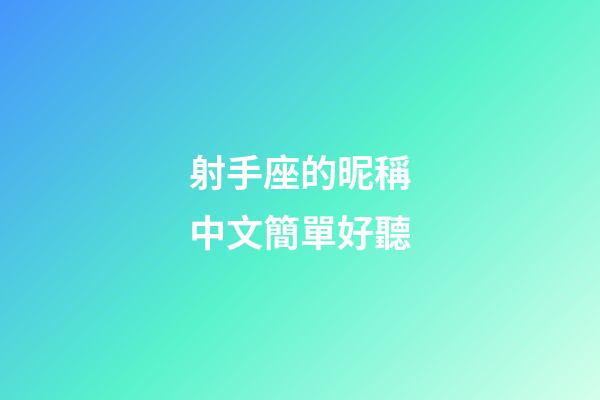 射手座的昵稱中文簡單好聽-第1張-星座運勢-玄機派
