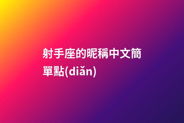 射手座的昵稱中文簡單點(diǎn)-第1張-星座運(yùn)勢-玄機(jī)派