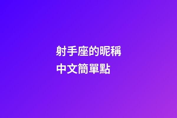 射手座的昵稱中文簡單點