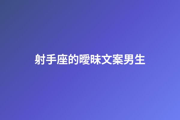 射手座的曖昧文案男生-第1張-星座運(yùn)勢(shì)-玄機(jī)派