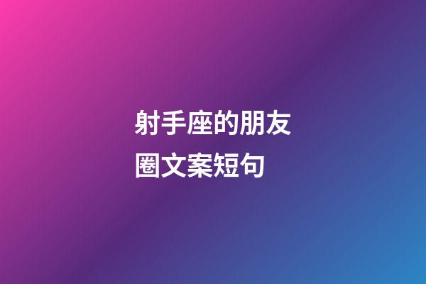 射手座的朋友圈文案短句-第1張-星座運勢-玄機派