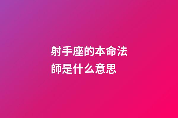 射手座的本命法師是什么意思
