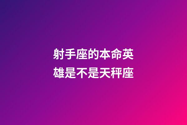 射手座的本命英雄是不是天秤座-第1張-星座運(yùn)勢(shì)-玄機(jī)派