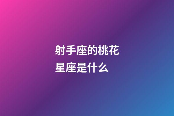 射手座的桃花星座是什么-第1張-星座運(yùn)勢(shì)-玄機(jī)派