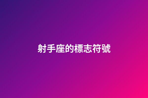 射手座的標志符號-第1張-星座運勢-玄機派