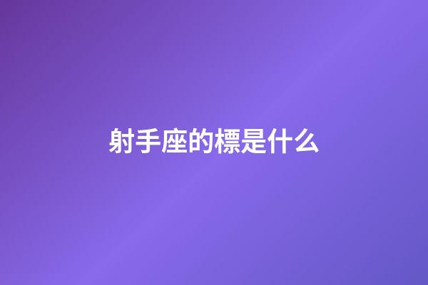 射手座的標是什么-第1張-星座運勢-玄機派