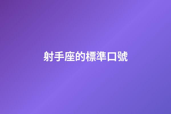 射手座的標準口號-第1張-星座運勢-玄機派