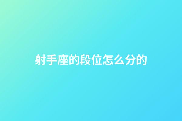 射手座的段位怎么分的-第1張-星座運勢-玄機派