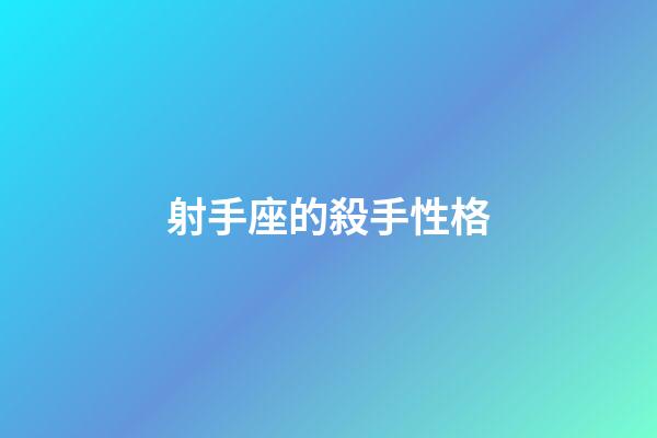 射手座的殺手性格-第1張-星座運勢-玄機派
