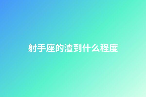 射手座的渣到什么程度-第1張-星座運勢-玄機派
