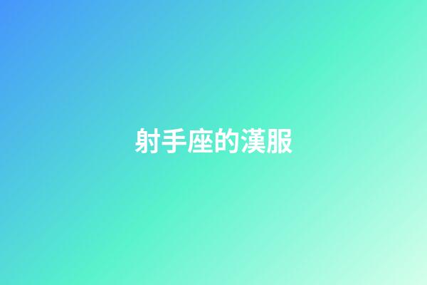 射手座的漢服-第1張-星座運勢-玄機派