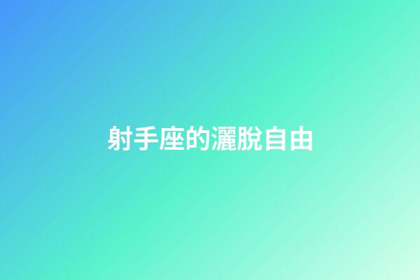 射手座的灑脫自由