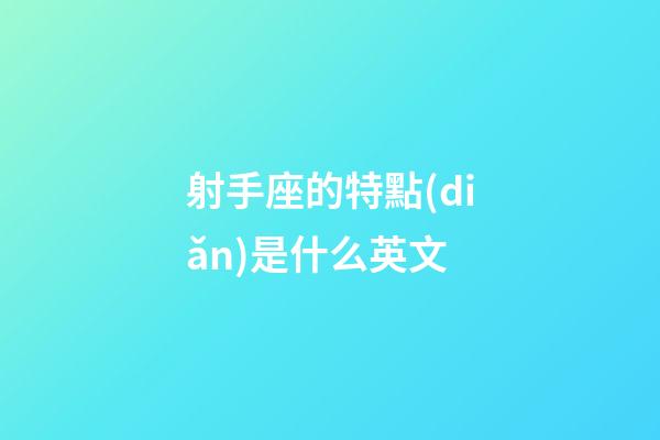 射手座的特點(diǎn)是什么英文-第1張-星座運(yùn)勢-玄機(jī)派