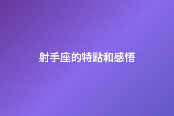 射手座的特點和感悟-第1張-星座運勢-玄機派