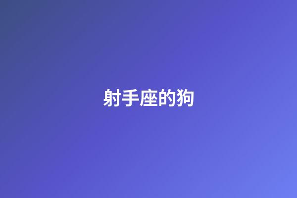 射手座的狗-第1張-星座運勢-玄機派