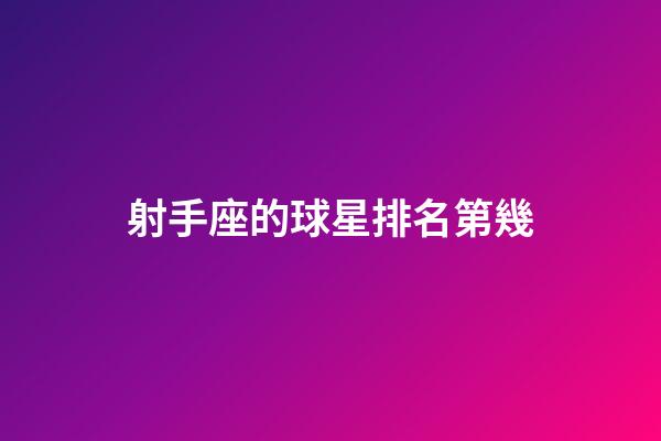 射手座的球星排名第幾-第1張-星座運勢-玄機派