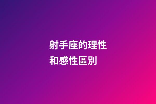 射手座的理性和感性區別-第1張-星座運勢-玄機派
