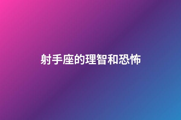 射手座的理智和恐怖-第1張-星座運勢-玄機派