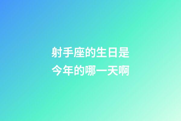 射手座的生日是今年的哪一天啊-第1張-星座運勢-玄機派