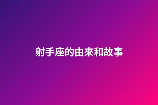 射手座的由來和故事