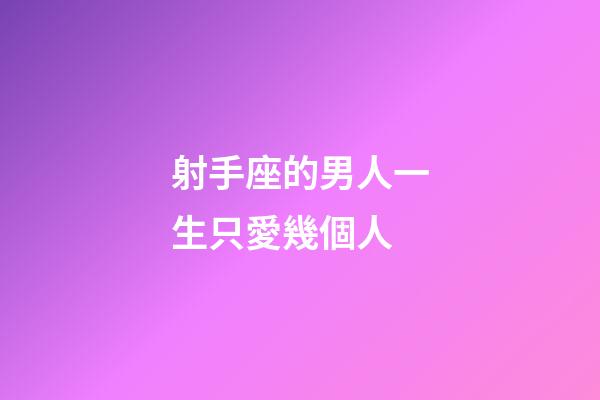 射手座的男人一生只愛幾個人-第1張-星座運勢-玄機派