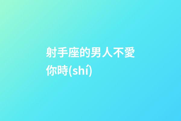 射手座的男人不愛你時(shí)