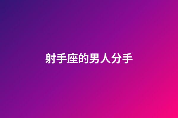 射手座的男人分手-第1張-星座運勢-玄機派