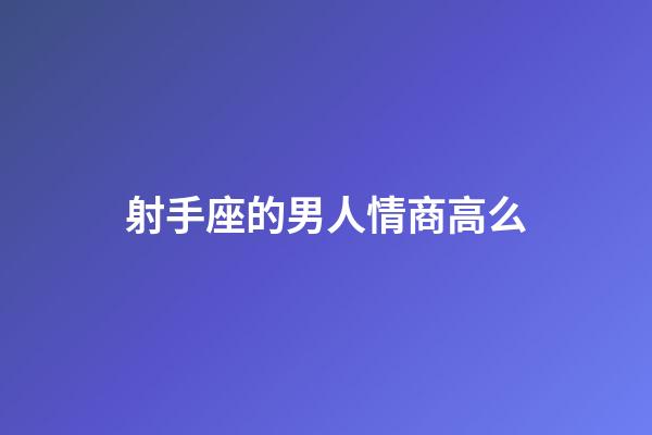 射手座的男人情商高么-第1張-星座運勢-玄機派