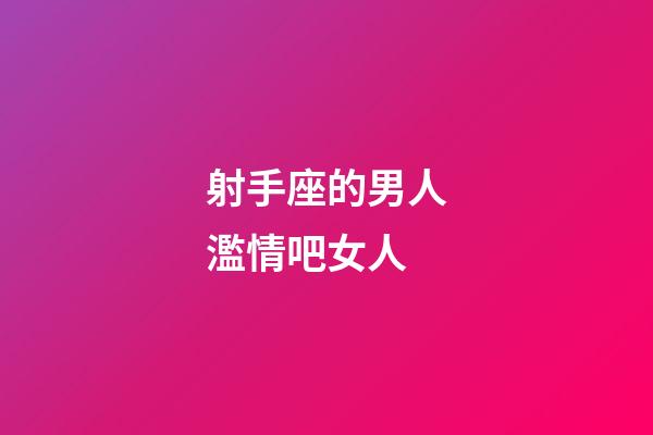 射手座的男人濫情吧女人-第1張-星座運勢-玄機派