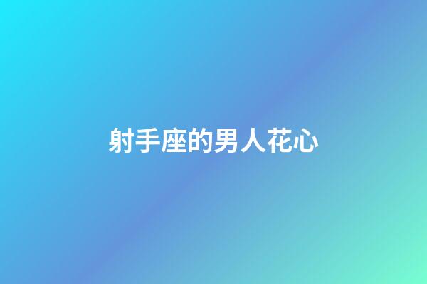 射手座的男人花心-第1張-星座運勢-玄機派
