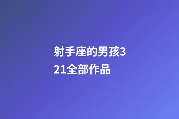 射手座的男孩321全部作品-第1張-星座運勢-玄機派