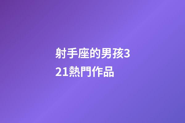 射手座的男孩321熱門作品