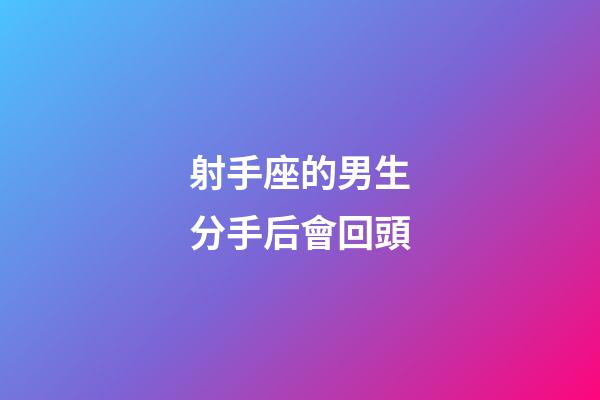 射手座的男生分手后會回頭-第1張-星座運勢-玄機派