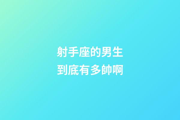 射手座的男生到底有多帥啊-第1張-星座運勢-玄機派