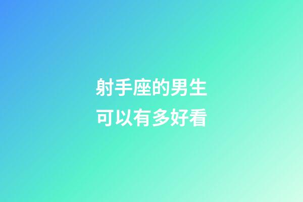 射手座的男生可以有多好看-第1張-星座運勢-玄機派