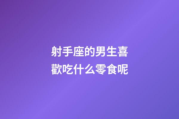 射手座的男生喜歡吃什么零食呢-第1張-星座運勢-玄機派