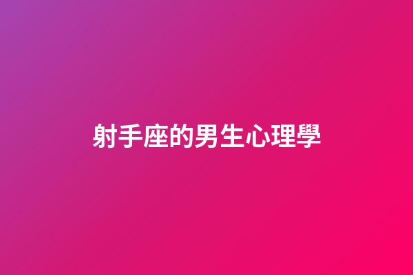 射手座的男生心理學-第1張-星座運勢-玄機派