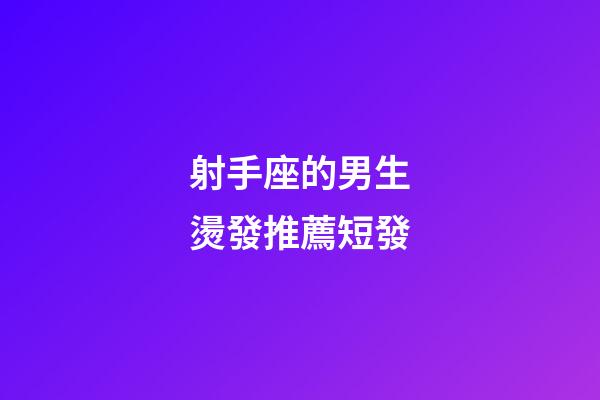 射手座的男生燙發推薦短發-第1張-星座運勢-玄機派
