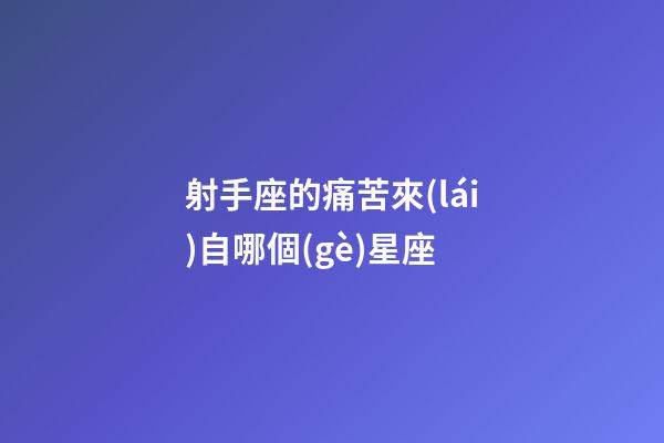 射手座的痛苦來(lái)自哪個(gè)星座-第1張-星座運(yùn)勢(shì)-玄機(jī)派
