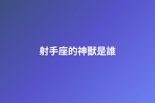 射手座的神獸是誰