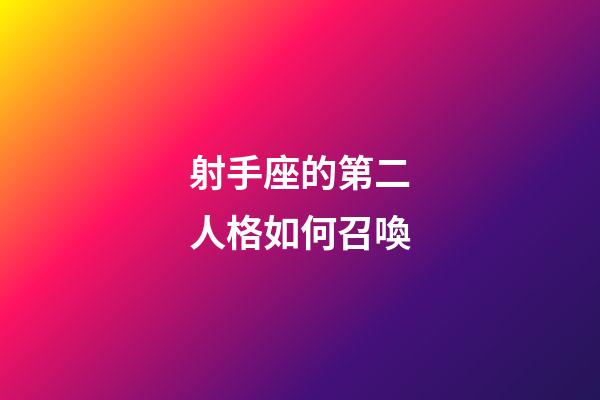 射手座的第二人格如何召喚-第1張-星座運勢-玄機派
