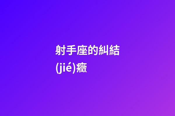 射手座的糾結(jié)癥