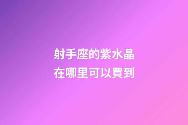 射手座的紫水晶在哪里可以買到