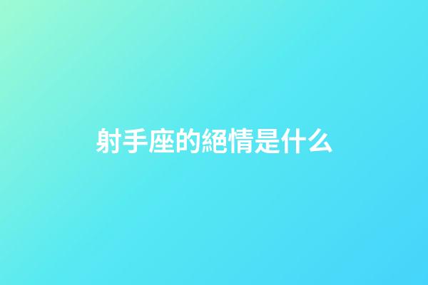 射手座的絕情是什么-第1張-星座運勢-玄機派